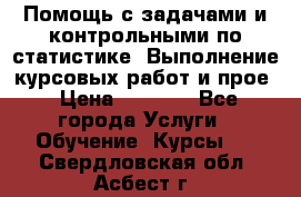 Помощь с задачами и контрольными по статистике. Выполнение курсовых работ и прое › Цена ­ 1 400 - Все города Услуги » Обучение. Курсы   . Свердловская обл.,Асбест г.